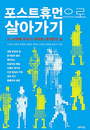 포스트휴먼으로 살아가기 : AI 시대에 우리가 마주한 대격변의 삶 표지