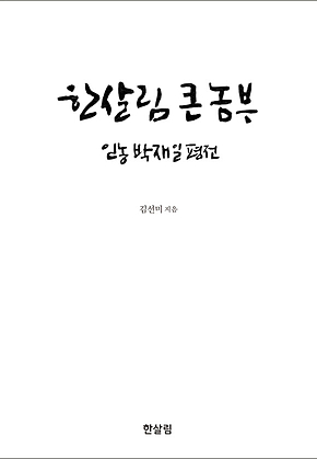 한살림 큰 농부 표지