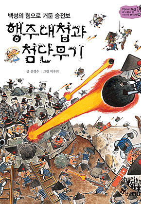 역사스페셜 38. 행주대첩과 첨단무기 표지