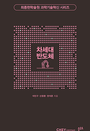 차세대 반도체 표지