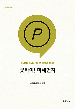 굿바이! 미세먼지 표지