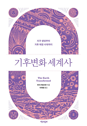 기후변화 세계사 2 : 지구 생성부터 기후 재앙 시대까지 표지