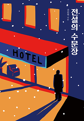 전설의 수문장 표지