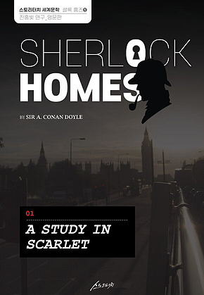 SHERLOCK HOMES 01 A STUDY IN SCARLET 셜록 홈즈 01 진홍빛 연구_영문판 표지