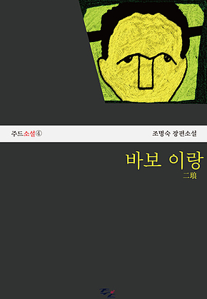 바보 이랑 표지