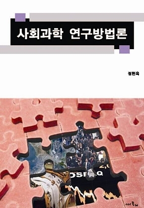 사회과학 연구방법론 표지