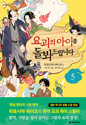 요괴의 아이를 돌봐드립니다 5 표지