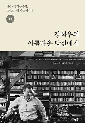 강석우의 아름다운 당신에게 2 : 내가 사랑하는 음악, 그리고 사람 사는 이야기 표지