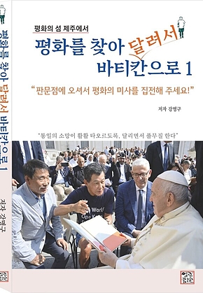 평화를 찾아 달려서 바티칸으로 1 : 판문점에 오셔서 평화의 미사를 집전해 주세요! 표지