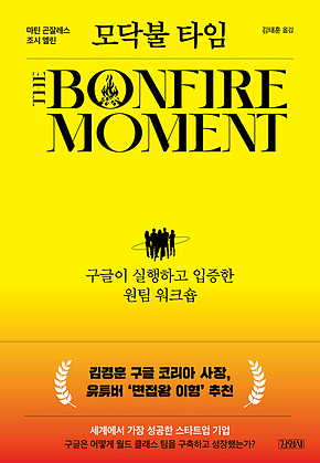 모닥불 타임 : 구글이 실행하고 입증한 원팀 워크숍 표지