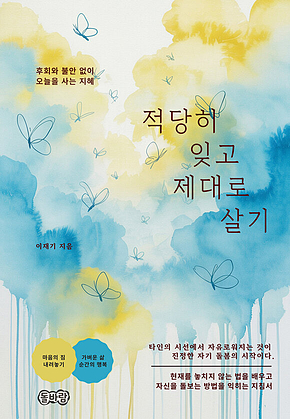 적당히 잊고 제대로 살기 표지