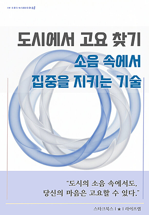 도시에서 고요 찾기 표지
