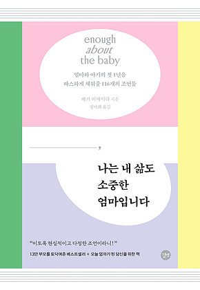 나는 내 삶도 소중한 엄마입니다 : 엄마와 아기의 첫 1년을 따스하게 채워줄 116개의 조언들 표지