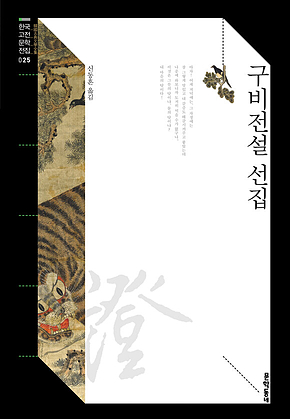 구비전설 선집 (한국고전문학전집 025) 표지