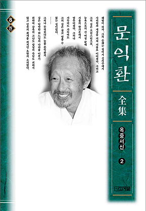 늦봄 문익환 전집 8권 표지