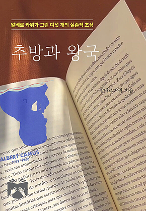 추방과 왕국 표지