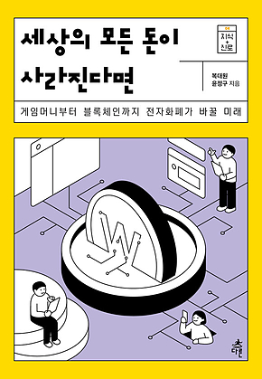 세상의 모든 돈이 사라진다면 표지