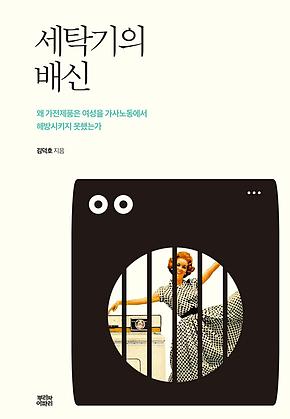 세탁기의 배신 표지