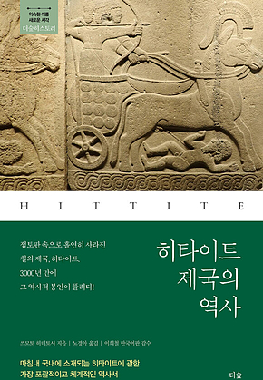 히타이트 제국의 역사 표지
