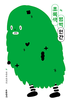 초록색 범벅 인간 표지