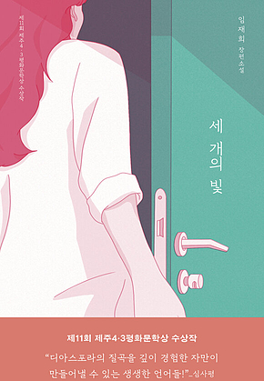 세 개의 빛 : 제11회 제주4.3평화문학상 수상작 표지