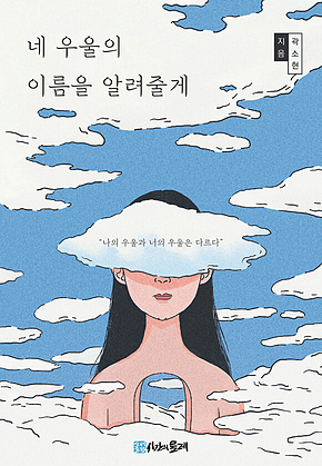 네 우울의 이름을 알려줄게 표지