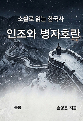 소설로 읽는 한국사 인조와 병자호란 표지