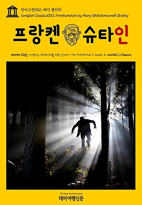 영어고전002 메리 셸리의 프랑켄슈타인(English Classics002 Frankenstein by Mary Wollstonecraft Shelley) 표지