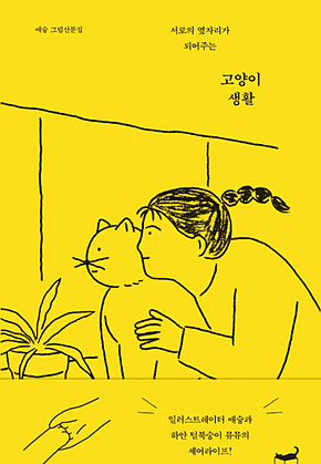 고양이 생활 표지