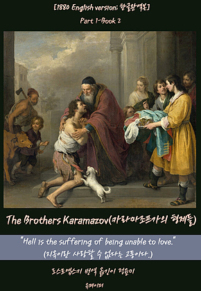 The Brothers Karamazov(Part1-Book2) 표지