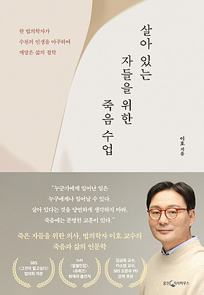 살아 있는 자들을 위한 죽음 수업 표지
