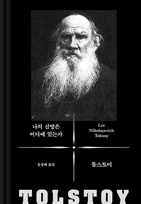 나의 신앙은 어디에 있는가 표지