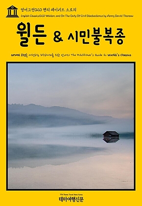 영어고전020 헨리 데이비드 소로의 월든 & 시민불복종(English Classics020 Walden, and On The Duty Of Civil Disobedience by Henry David Thoreau) 표지