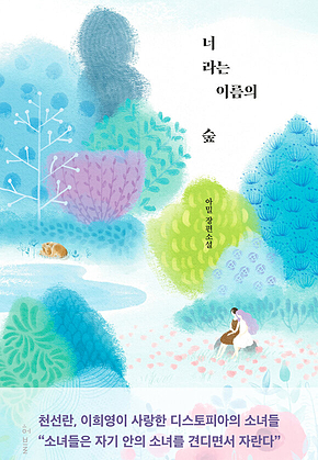 너라는 이름의 숲 표지