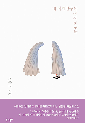 내 여자친구와 여자 친구들 표지