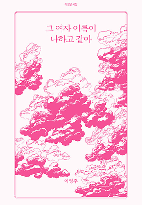그 여자 이름이 나하고 같아 표지