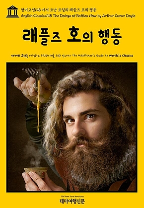 영어고전148 아서 코난 도일의 래플즈 호의 행동(English Classics148 The Doings of Raffles Haw by Arthur Conan Doyle) 표지