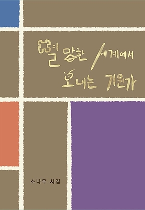 멸망한 세계에서 보내는 기원가 표지