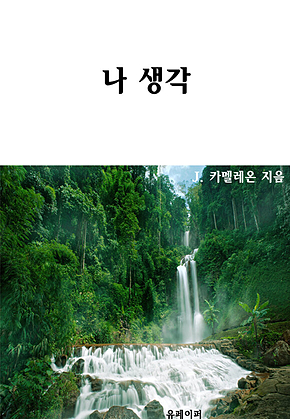 나 생각 표지