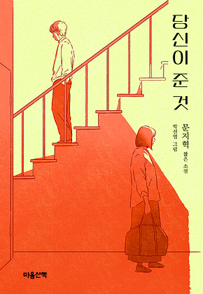당신이 준 것 표지