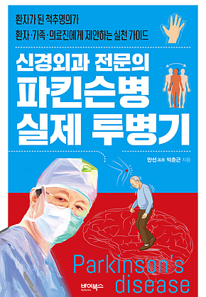 신경외과 전문의 파킨슨병 실제 투병기 : 환자가 된 척추명의가 환자.가족.의료진에게 제안하는 실천 가이드 표지