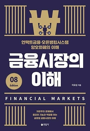 금융시장의 이해 표지
