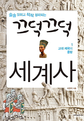 끄덕끄덕 세계사 1 : 고대 제국의 흥망 표지