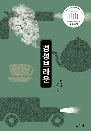 경성 브라운 표지
