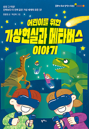 어린이를 위한 가상현실과 메타버스 이야기 표지