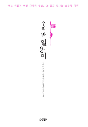 우리 반 일용이 표지