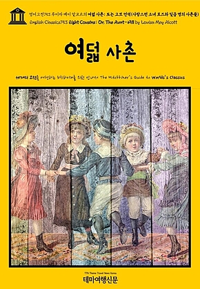 영어고전753 루이자 메이 알코트의 여덟 사촌; 또는 고모 언덕(사랑스런 소녀 로즈와 일곱 명의 사촌들)(English Classics753 Eight Cousins; Or, The Aunt-Hill by Louisa May Alcott) 표지