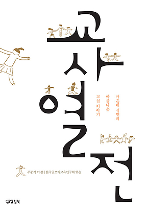 교사열전 표지