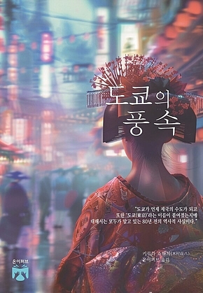 도쿄의 풍속 표지