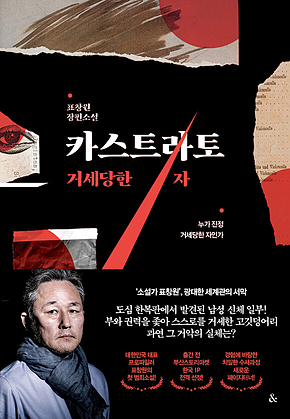 카스트라토 : 거세당한 자 표지